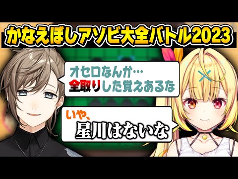 【逆凸】久々のアソビ大全で煽り合う2人(トイテニス&オセロ)【にじさんじ切り抜き/叶/星川サラ/かなえぼし】