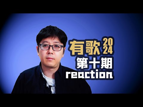 【有歌】EP10乐评人们都毫不留情面啊