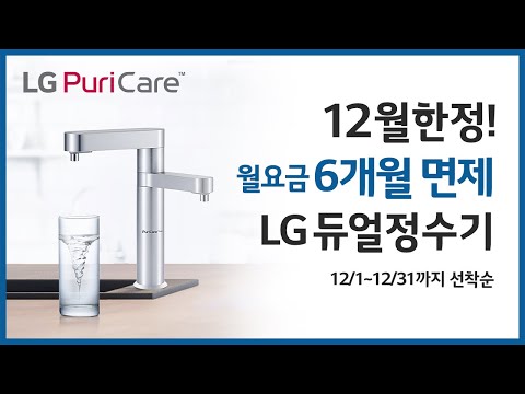 12월 한정★ ~12/31까지 선착순! 6개월 면제! LG듀얼정수기 사용후기로 제품 성능 확인!