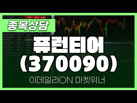 퓨런티어(370090) - 이시후 파트너 종목상담 | 마켓 위너 (20250110)