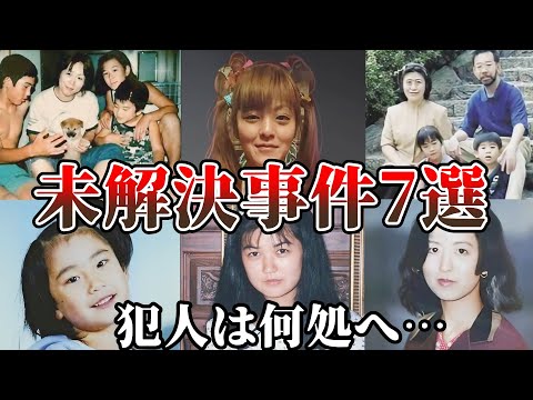 【未解決事件・総集編】ヤバすぎる日本の未解決事件7選！犯人は何処へ…【教育・防犯啓発】