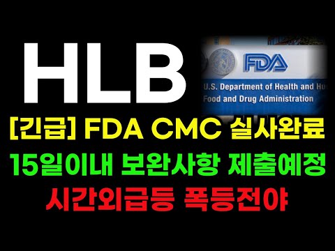 [HLB 분석] FDA 실사완료! 시간외 급등! 물량 절대 뺏기지 마세요! #hlb주가 #hlb주가전망#hlb대응전략