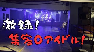 【ドッキリ】集客０だったら地下アイドルはどうなる？