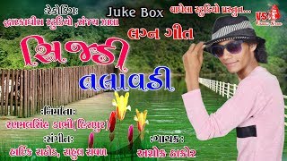 Ashok Thakor - Sijdi Talavdi || New Lagne Song 2018 || Vaghela Studio