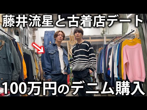 【衝撃】亀梨、100万円のデニムジャケットを購入。WEST.藤井流星のおすすめの古着屋さんで爆買いしてしまいました！