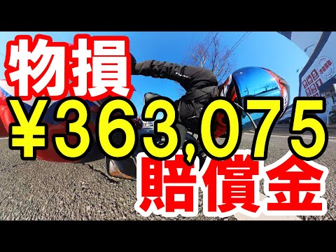 交通事故 物損の賠償金は一体いくらに！？ヘルメットも買い替えちゃいました | HONDA CBR1000RR-R SP【モトブログ】