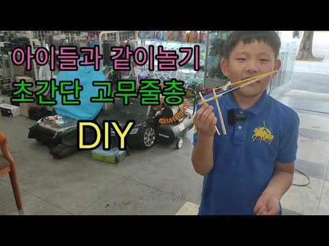 아이들과 쉬운 고무줄총 만들기 DIY 개쉬워~~