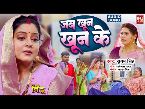 JAB KHOON KHOON KE I जब खून खून के Audio Song 2024 भोजपुरी फिल्म  - बिंदू - BINDU