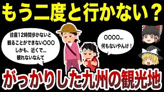 【もう二度と行かない！】マジでがっかりした九州の観光地ランキング