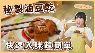 全素滷豆乾：快速入味秘訣大公開🔥不用滷包就超好吃！ ｜ 素食 純素 全素｜素食美食｜➤野菜鹿鹿 Veggie Deer