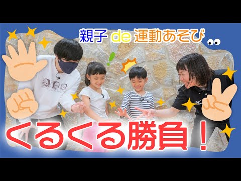 くるっとまわって先にゴールだ！「くるくる勝負」親子de運動あそび！【第１回】