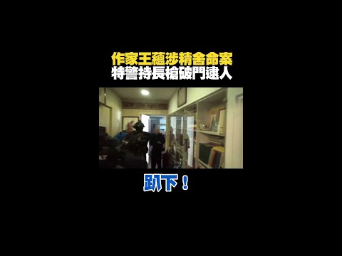 作家 #王蘊 涉精舍命案！特警持長槍破門逮人畫面曝光 #Shorts