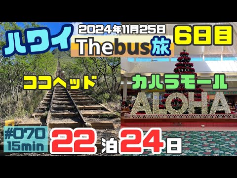 ハワイ旅行6日目ザバス旅「ココヘッド」編です😆無事に怪我もなく登山できましたが…[070]