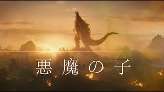 【MAD】モンスターバース × 悪魔の子 【ゴジラ】【進撃の巨人】