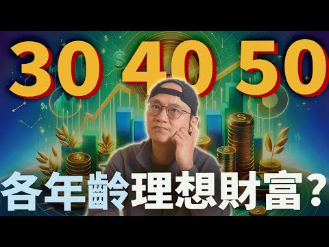 財富金字塔?人生每個階段要有多少錢? 理想財富|流動智力 固定智力|財富金字塔|美股ETF|指數化投資|投資美股ETF|資產配置|投資理財|被動收入|先鋒領航|先鋒基金|指數型基金