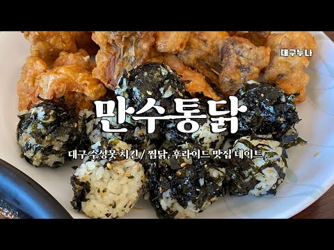 대구 수성못 치킨 만수통닭 본점 찜닭 후라이드 맛집 데이트