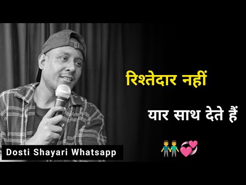 रिश्तेदार नहीं यार साथ देते हैं 👬❤️ | Dosti Shayari | New Dosti Status | Dosti Whatsapp Status