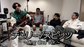 チェリー/スピッツ ~King Gnu Ver.~