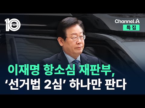 이재명 항소심 재판부, ‘선거법 2심’ 하나만 판다 / 채널A / 특집 뉴스TOP 10