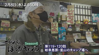 2/8(水)「ヒロシのぼっちキャンプ」岐阜県恵那・里山のキャンプ場へ！十八代続くよろず屋、そこで体験したのは…