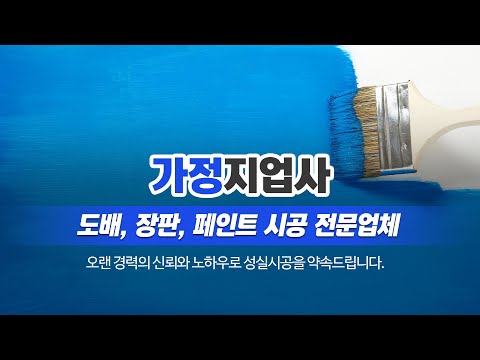 만수동도배장판업체 가정지업사