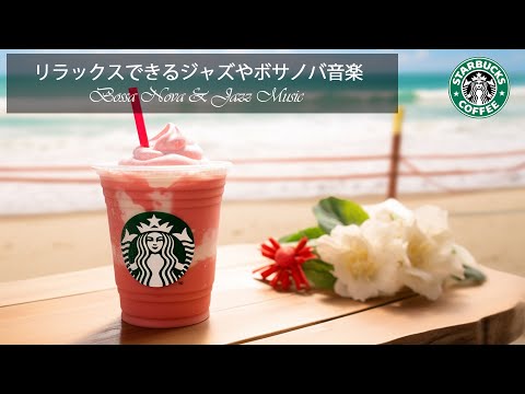 【スターバックスBGM】10月のスターバックスベストソング - 秋冬のジャズミュージックでリラックスして仕事に集中 - 日々の仕事を最も快適にスタート - 気分コーヒーで集中して勉強。 【作業用BGM