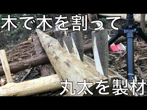 機械無しで丸太を製材する【山開拓】#21