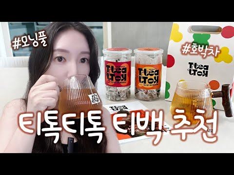 [제품리뷰] 티톡티톡 티백 추천! 💕 호박차, 늙은호박팥차