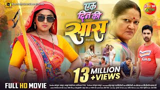 Ek Din Ki Saas | एक दिन की सास | Full Bhojpuri Movie | Kajal Raghwani, Jay Yadav | New Movie 2024