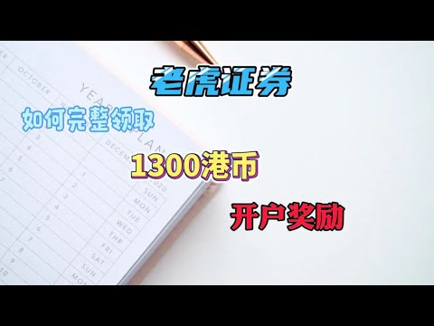 完整领取老虎证券开户奖励|低成本完成期权交易|老虎存量活动|微牛清退内地客户转仓活动