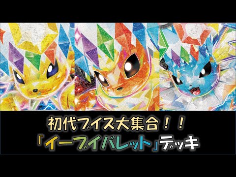 【ポケカ／デッキ紹介】最近のジムバトルで優勝した『イーブイバレット』デッキをご紹介！