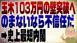 1144回　国民民主･玉木　103万円の壁突破へ