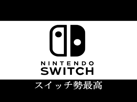 【天国と地獄】スイッチ勢最高の歌 feat.オオクボマコト