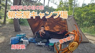 蟹づくし！柳茶屋キャンプ場【鳥取県】44回目