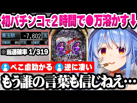 【ホロライブ】人生初のパチ○コに挑戦しタバコ(偽)を吹かすも、あり得ないくらい沼って発狂するぺこらの面白まとめ【切り抜き】