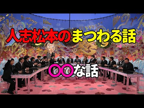 【お笑いBGM】人志松本の〇〇な話 まつわる話【作業用・睡眠用・勉強用】聞き流し