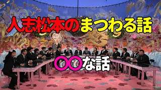 【お笑いBGM】人志松本の〇〇な話 まつわる話【作業用・睡眠用・勉強用】聞き流し