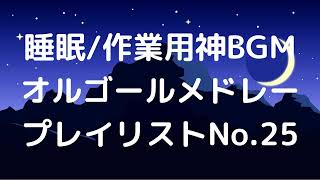 【広告無】世界に一つだけの花　オルゴールメドレー【睡眠/作業用】