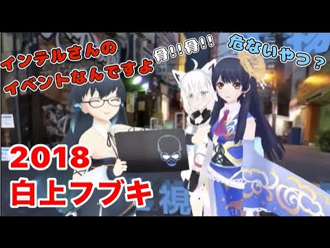 2018年白上フブキ、ウェザーロイド出演インテルイベント【ホロライブ切り抜き】 Eventappearances in 2018 Fubuki & Whether roid