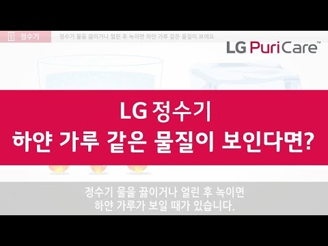 LG 정수기 사용시, 하얀 가루 같은 물질이 보일 때 해결법은?