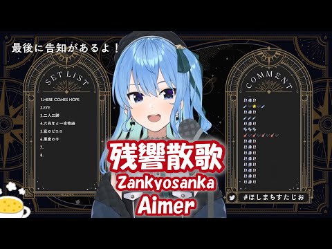 【星街すいせい】残響散歌 (Zankyosanka) / Aimer【歌枠切り抜き】(2022/03/22) Hoshimachi Suisei