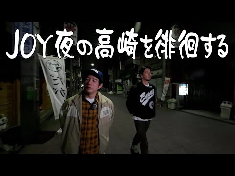 JOY夜の高崎を徘徊する