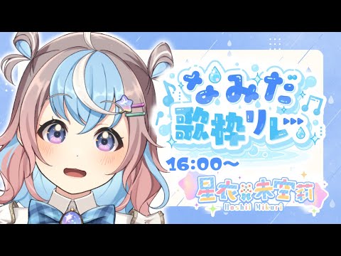 【 #なみだ歌枠リレー 】気持ちを込めて歌います🎶みくりん、いきます！🐹🌟【 #歌枠 / #karaoke 】