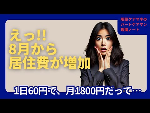 8月から高齢者施設の居住費が月1800円増加