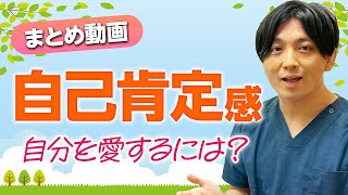 【まとめ】自己肯定感の高め方、自分を愛する方法