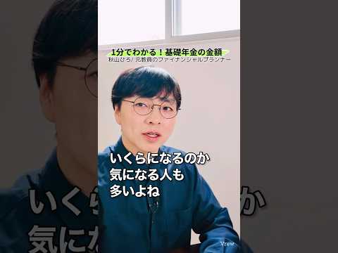 社会保険料の基本🔰基礎年金はいくらもらえる？#shorts #お金 #50代 #60代 #シニア #年金