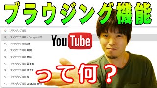 YouTubeのブラウジング機能ってなんなの？なんでアクセス集まるの？という疑問に答えます