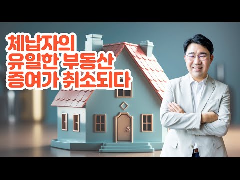 [원영섭 변호사] 체납자의 부동산 증여가 취소되다