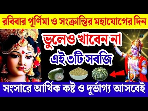 রবিবার সংক্রান্তি পূর্ণিমার দিন ভুলেও খাবেননা এই ৩টি সবজি আসবে আর্থিক কষ্ট ও দূর্ভাগ্য।Purnima 2024।