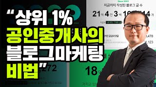 [부동산마케팅 김유수 교수] 상위 1% 공인중개사의 블로그마케팅 비법